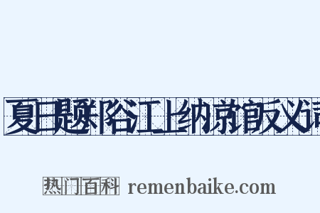 夏日题郑谷江上纳凉馆反义词是什么意思的图片